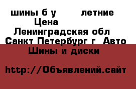 шины б/у KUMHO летние › Цена ­ 10 000 - Ленинградская обл., Санкт-Петербург г. Авто » Шины и диски   